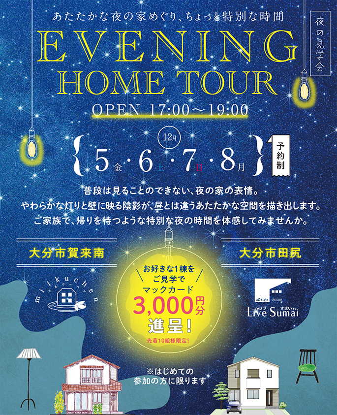 「　Evening Home Tour　」